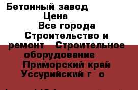 Бетонный завод Ferrum Mix 60 ST › Цена ­ 4 500 000 - Все города Строительство и ремонт » Строительное оборудование   . Приморский край,Уссурийский г. о. 